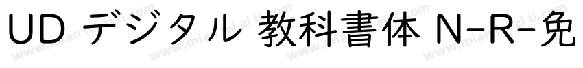UD デジタル 教科書体 N-R字体转换